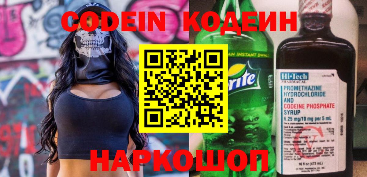 Кодеин Purple Drank Рязань